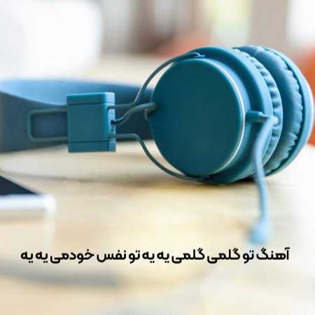 تو گلمی گلمی یه یه تو نفس خودمی یه یه