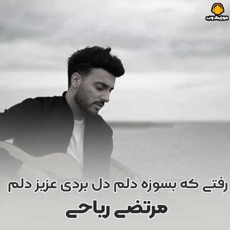 مرتضی ریاحی  رفتی که بسوزه دلم دل بردی عزیز دلم