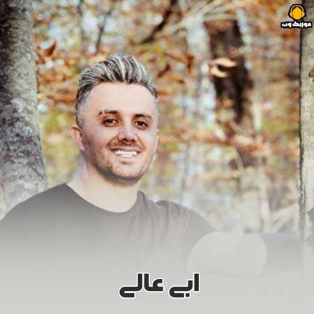 ابی عالی  ای نازنین یار دومه چنی با صفایی با گیتار