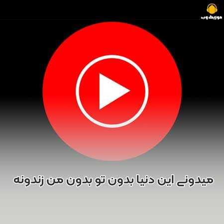 میدونی این دنیا بدون  تو بدون من زندونه