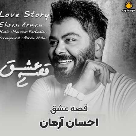 احسان آرمان قصه عشق