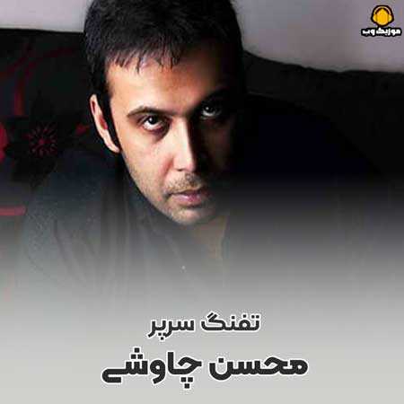 محسن چاوشی تفنگ سرپر 