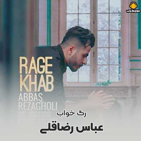 عباس رضاقلی رگ خواب