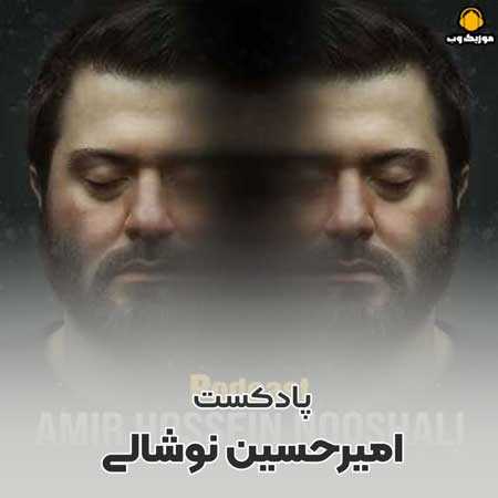 امیرحسین نوشالی پادکست