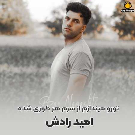 امید رادش تورو میندازم از سرم هر طوری شده