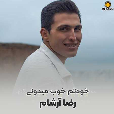 رضا آرشام خودتم خوب میدونی