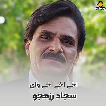 سجاد رزمجو اخی اخی اخی وای
