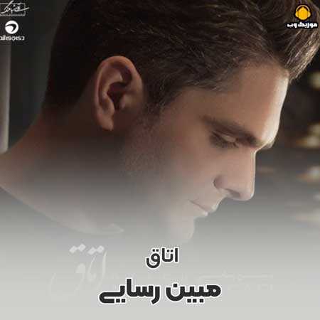 دانلود آهنگ مبین رسایی اتاق / کامل با لینک مستقیم