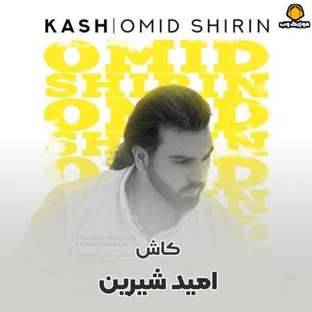 امید شیرین کاش