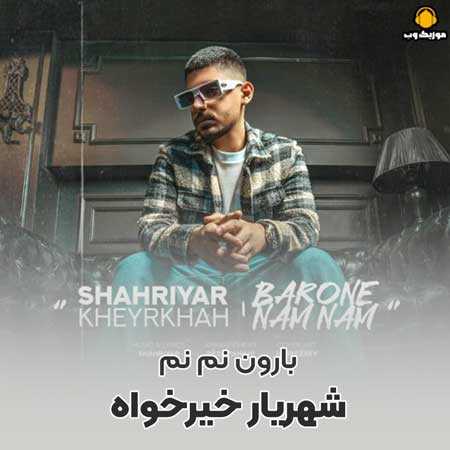 دانلود آهنگ شهریار خیرخواه بارون نم نم +کامل