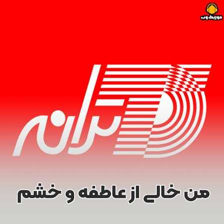 دانلود آهنگ من خالی از عاطفه و خشم خالی از خویشی و غربت +کامل