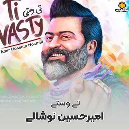 امیرحسین نوشالی تی وستی