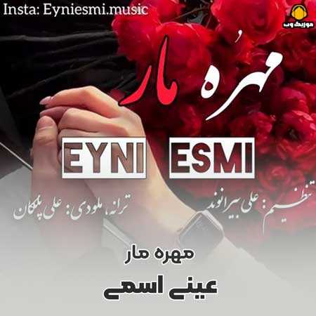 عینی اسمی مهره مار