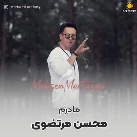 دانلود آهنگ محسن مرتضوی مادرم