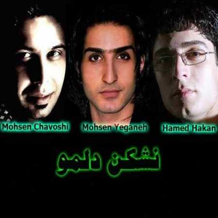 محسن یگانه، محسن چاوشی و حامد هاکان  نشکن دلمو