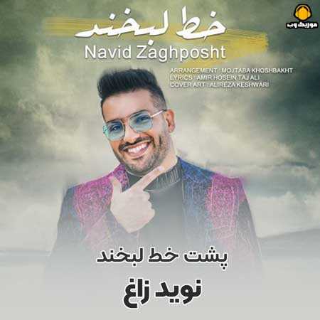 نوید زاغ  پشت خط لبخند