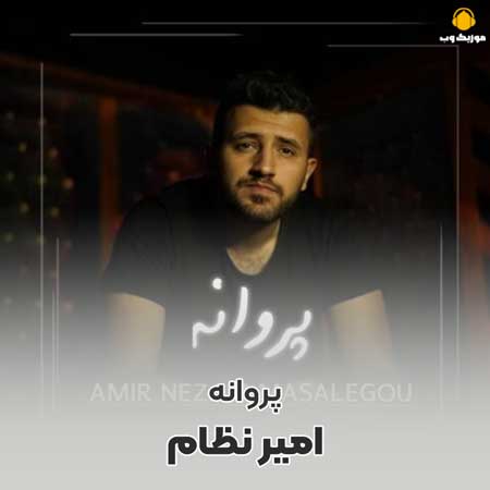 دانلود آهنگ امیر نظام مسئله گو پروانه