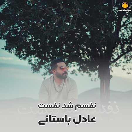 دانلود آهنگ عادل باستانی نفسم شد نفست