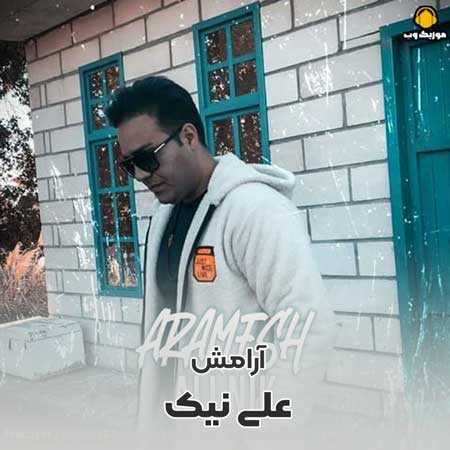 دانلود آهنگ علی نیک آرامش