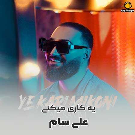 دانلود آهنگ علی سام یه کاری میکنی