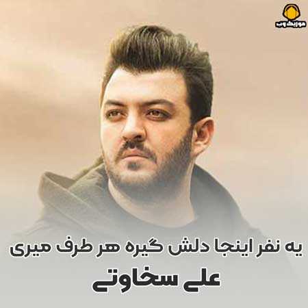 دانلود آهنگ علی سخاوتی یه نفر اینجا دلش گیره هر طرف میری