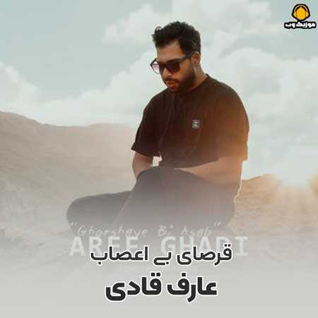 دانلود آهنگ عارف قادی قرصای بی اعصاب