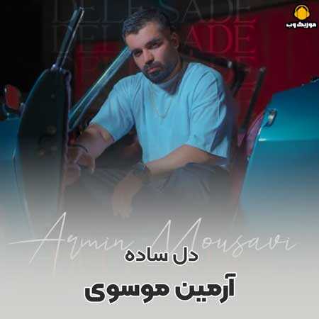 دانلود آهنگ آرمین موسوی دل ساده