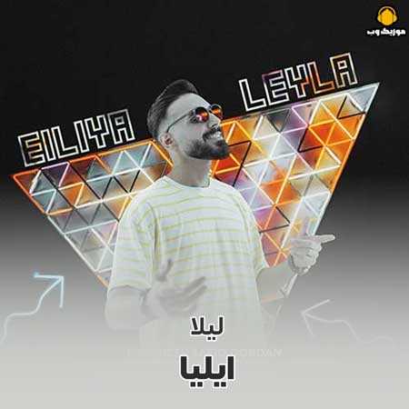 دانلود آهنگ ایلیا لیلا +کیفیت مجزا mp3