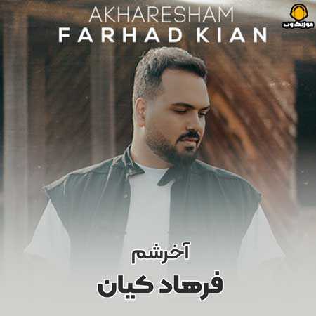 دانلود آهنگ فرهاد کیان آخرشم