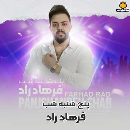 Farhad Rind دانلود آهنگ فرهاد راد پنج شنبه شب +کیفیت مجزا mp3