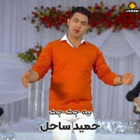 دانلود آهنگ حمید ساحل بیه چک چک