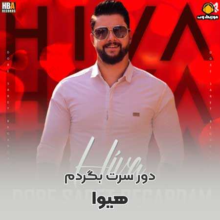 دانلود آهنگ هیوا دور سرت بگردم