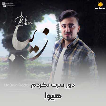 دانلود آهنگ حسین رودزیلو زیبا