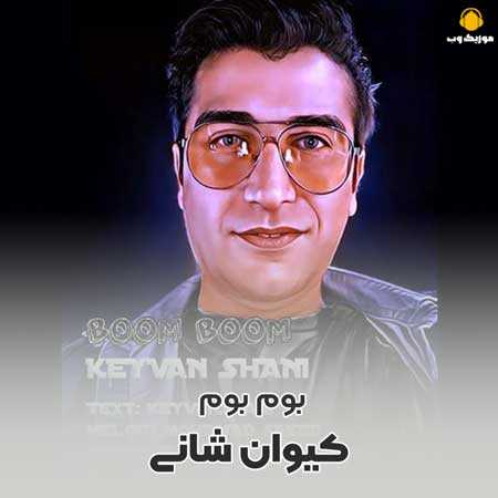 دانلود آهنگ کیوان شانی بوم بوم
