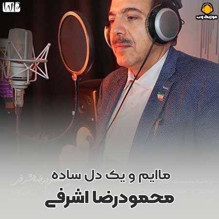 دانلود آهنگ محمودرضا اشرفی ماایم و یک دل ساده
