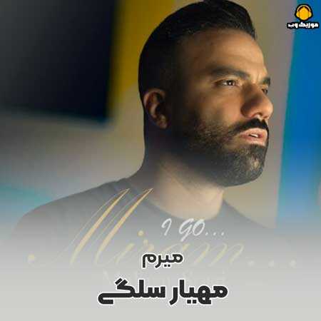 دانلود آهنگ مهیار سلگی میرم | کیفیت اصلی