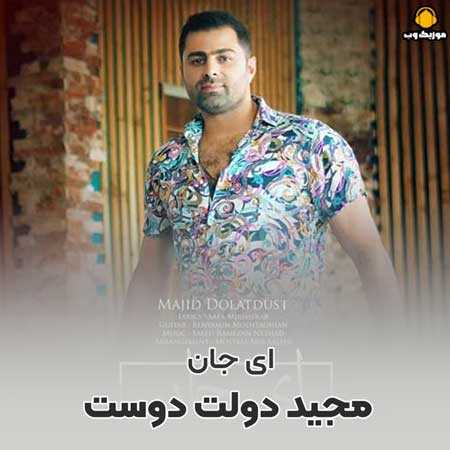 دانلود آهنگ مجید دولت دوست  ای جان