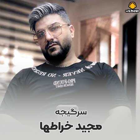 دانلود آهنگ با تو جون میده همه شبارو  بزنی بیرون بمونی تا صبحو