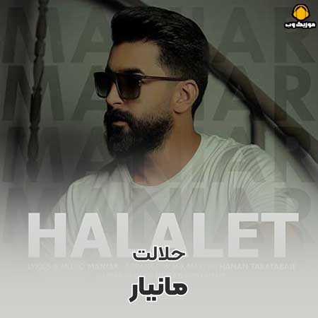 دانلود آهنگ مانیار حلالت