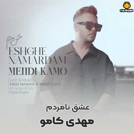 دانلود آهنگ مهدی کامو عشق نامردم