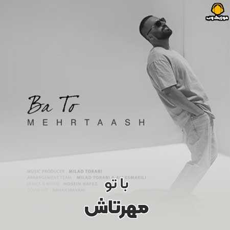 دانلود آهنگ مهرتاش با تو / کامل با لینک مستقیم