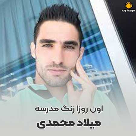 دانلود آهنگ میلاد محمدی اون روزا زنگ مدرسه