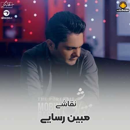 دانلود آهنگ مبین رسایی نقاشی