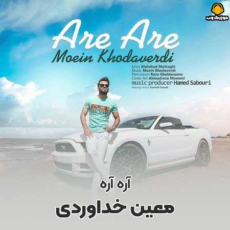 دانلود آهنگ معین خداوردی آره آره