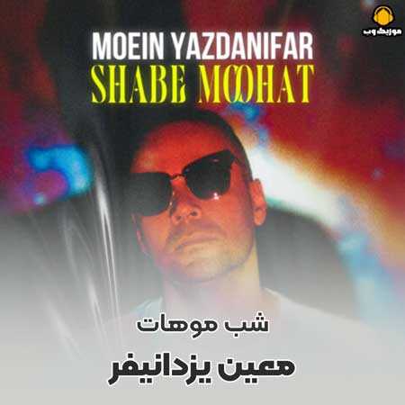 دانلود آهنگ معین یزدانیفر شب موهات
