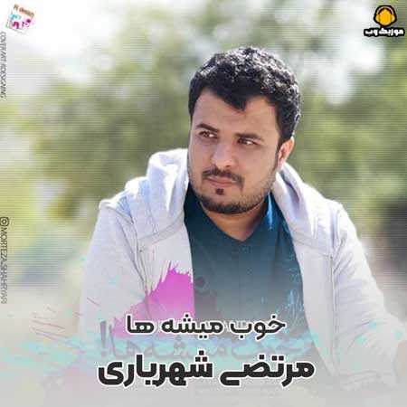 دانلود آهنگ مرتضی شهریاری خوب میشه ها