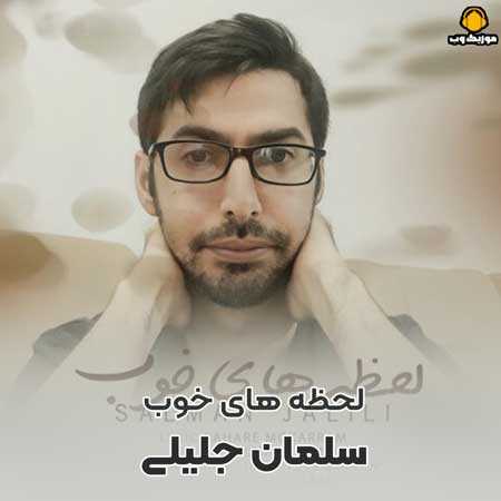 دانلود آهنگ سلمان جلیلی لحظه های خوب