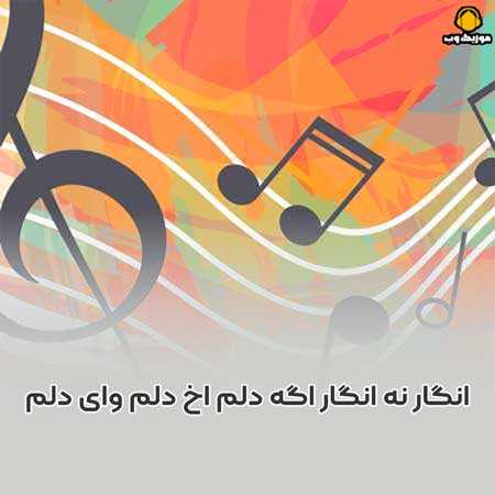 دانلود آهنگ انگار نه انگار اگه  دلم اخ دلم وای دلم