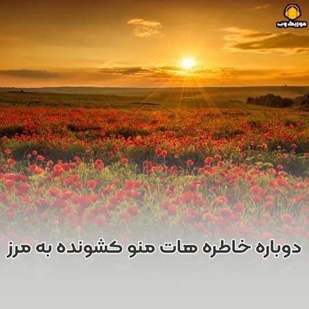 دانلود آهنگ دوباره خاطره هات منو کشونده به مرز