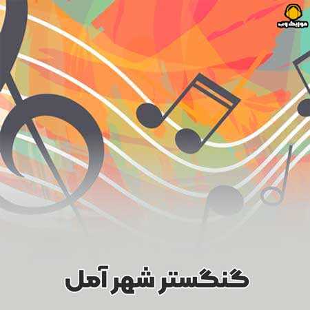 دانلود آهنگ هوش مصنوعی  هایده (گنگستر شهر آمل)